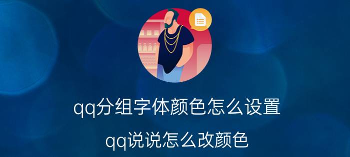 qq分组字体颜色怎么设置 qq说说怎么改颜色？